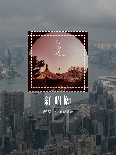 音阙诗听 - 红昭愿「轰烈流沙枕上白发 杯中酒比划，年少风雅鲜衣怒马 也不过一刹那」(4k Video)【動態歌詞/pīn yīn gē cí】#音阙诗听 #红昭愿 #動態歌詞