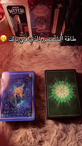 طاقة الشخص لك 💭 #تارو #تاروت #تاروت_المنفصلين #تاروت_ابراج #تاروت_عودة_الحبيب #تاروت_المرتبطين #تاروت_العلاقة_الثلاثية #تاروت_الكراش #تاروت_علي_القهوة #تاروت_اليوم #tarot #tarotreading #fyp#الجدي #الحمل #العذراء♍️ #العقرب #السرطان #الحوت #قطر🇶🇦 #دبي🇦🇪 #الامارات_العربية_المتحده🇦🇪 