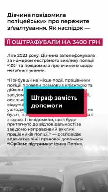 3400 грн штрафу за повідомлення поліціі про пережите зґвалтування😓 #юрфем #юрфем_підтримка 