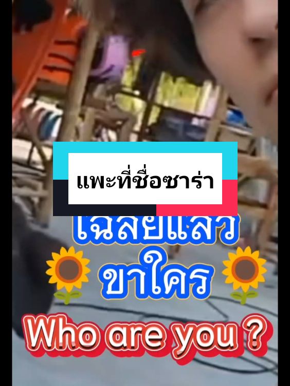 ขาใคร เฉลยแล้ว#kuian #หลังเขาสตอรี่ #ชาลี #ดันขึ้นหน้าฟีดที #เทรนด์วันนี้ #แน็กชาลี #ชาลีแฟมิลี่ #ขุยอัน🌻 #รักดีๆ #kuianfamily #ใช้ชีวิตให้มีความสุข #charlipotjes 