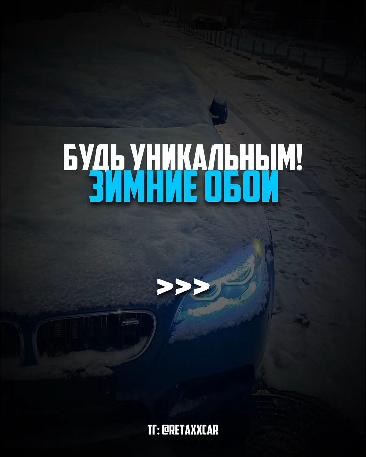 Подпишись, чтобы не потерять #retaxxcar #аватарки #обои #машины 