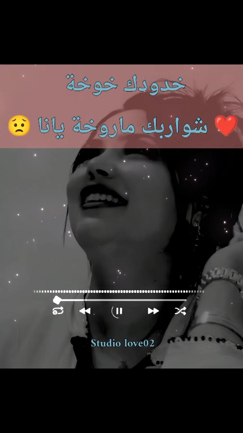 خدودك خوخة يانا شواربك ماروخة يانا ❤️ هزي راسك انا عيني فعينيك انا 💙🔥💙 @studiolove02 @studiolove02 #تصميم_فيديوهات🎶🎤🎬 #studiolove02 #tiktoklongs #advertisements #ترند #advertisements #المغرب🇲🇦تونس🇹🇳الجزائر🇩🇿تركيا🇹🇷_العراق🇮🇶 #fyp #vira #FYP #Viral #TikTokChallenge #Trending #Dance #Comedy #ForYouPage #TikTokTrend #explore #شعب_الصيني_ماله_حل😂😂 @studiolove02 @studiolove02 