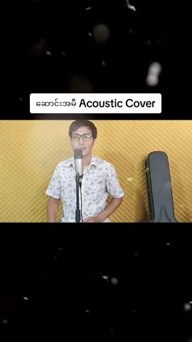 ဆောင်းအမီ Acoustic Cover #fyppppppppppppppppppppppp 