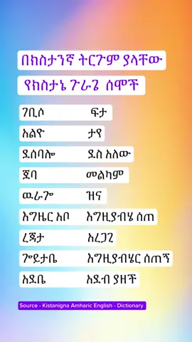Kistane Gurage’s Names with meanings  #ethiopian_tik_tok #habeshatiktok #የእናንተገፅ #amhara #tigraytiktok #eritreantiktok🇪🇷🇪🇷habesha #gurage #gurage_tik_tok💛💚💛 #KISTANE #kistanegurage #dobigurage #አይመለል #ክስታኔ #ጉራጌ #addisababa #ETHIOPIA 
