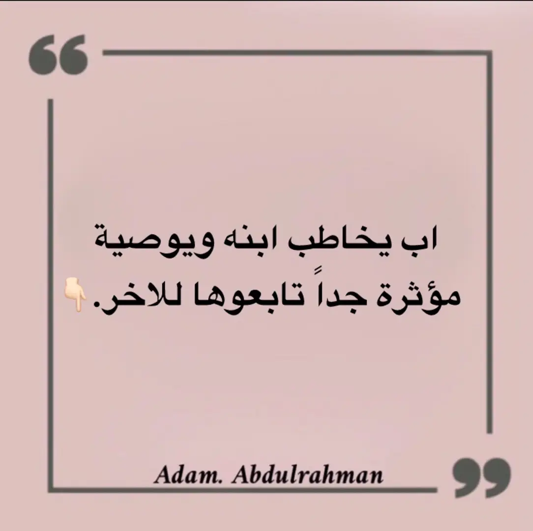 اب يخاطب ابنه ويوصيه ولدي العزيز: فى يوم من الأيام ستراني عجوزا غير منطقى فى تصرفاتى!! عندها من فضلك أعطنى بعض الوقت وبعض الصبر لتفهمنى ,, وعندما ترتعش يدي فيسقط طعامي على صدري وعندما لا أقوى على لبس ثياب فتحلى بالصبر معي .. وتذكر سنوات مرت وأنا أعلمك ما لا أستطيع فعله اليوم !! إذ حدثتك بكلمات مكررة وأعدت عليك ذكرياتي فلا تغضب وتمل فكم كررت من أجلك قصصا وحكايات فقط لأنها كانت تفرحك !! وكنت تطلب مني ذلك دوما وأنت صغير !!! فعذرا حاول ألا تقاطعني الآن إن لم أعد أنيقا جميل الرائحة !!! فلا تلمني واذكر فى صغرك محاولاتى العديدة لأجعلك أنيقا جميل الرائحة لا تضحك مني إذا رأيت جهلي وعدم فهمي لأمور جيلكم هذا ولكن .. كن أنت عيني وعقلي لألحق بما فاتنى أنا من أدبتك أنا من علمتك كيف تواجه الحياة فكيف تعلمنى اليوم ما يجب وما لا يجب ؟!!! لا تملّ من ضعف ذاكرتي وبطئ كلماتي وتفكيري أثناء محادثتك لأن سعادتي من المحادثة الآن هي فقط أن أكون معك !!! فقط ساعدني لقضاء ما أحتاج إليه فما زلت أعرف ما أريد !!! عندما تخذلني قدماي في حملي إلى المكان الذي أريده فكن عطوفا معي وتذكر أني قد أخذت بيدك كثيرا لكي تستطيع أن تمشي فلا تستحيي أبدا أن تأخذ بيدي اليوم فغدا ستبحث عن من يأخذ بيدك في سني هذا إعلم أني لست مُـقبلا على الحياة مثلك ولكني ببساطة أنتظر الموت !!! فكن معي .. ولا تكن عليّ !! عندما تتذكر شيئا من أخطاءي فاعلم أني لم أكن أريد دوما سوى مصلحتك وأن أفضل ما تفعله معي الآن أن تغفر زلاتي .. وتستر عوراتي .. غفر الله لك وسترك لا زالت ضحكاتك وابتسامتك تفرحني كما كنت صغيرا بالضبط فلا تحرمني صحبتك !!! كنت معك حين ولدت فكن معي حين أموت 😔