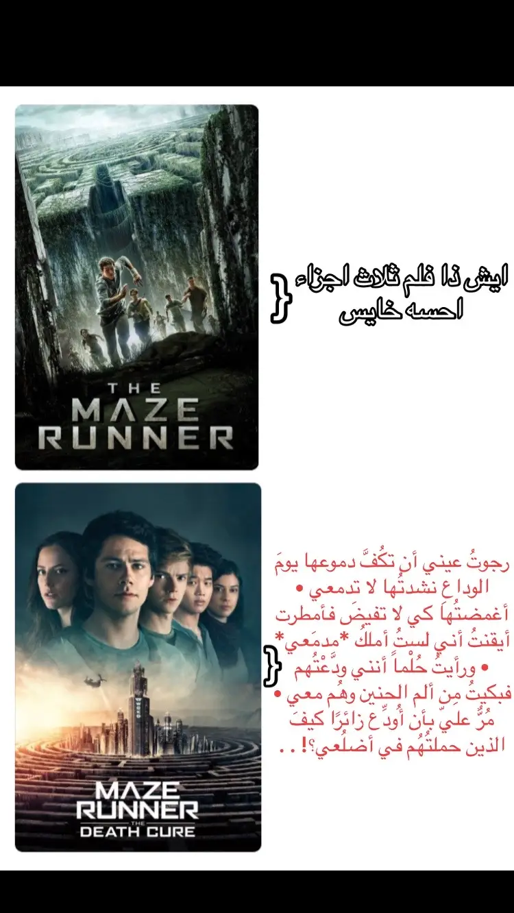 #fyp #foryou #fypシ #foryoupage #fyppppppppppppppppppppppp #fypage #عداء_المتاهة #mazerunner #deathcure #scorchtrials 