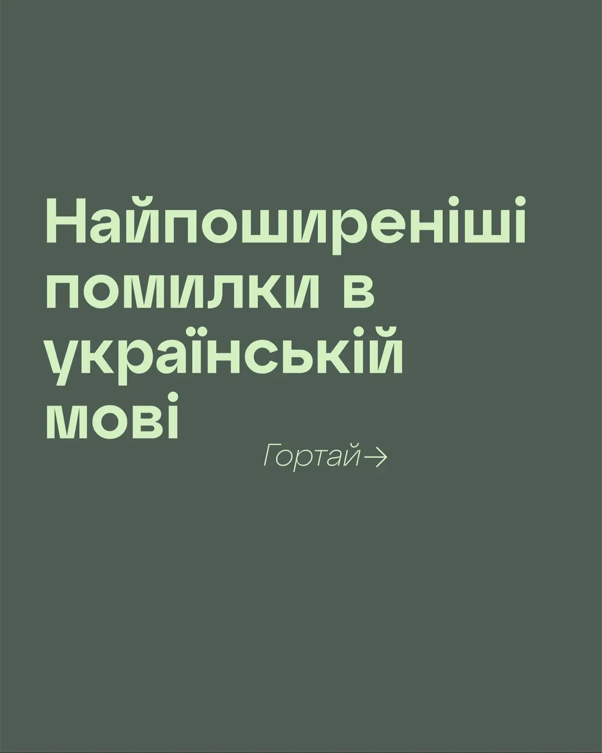 #помилки #в #українській #мові #мова #українська #Україна #найпоширенішіпомилкинанмт #українськамова #українськамова🇺🇦 #українськамовавтоп #українськамованайкраща #українськамованмт #українськамоваважлива #українськамовазно #українськамовацеукраїна 