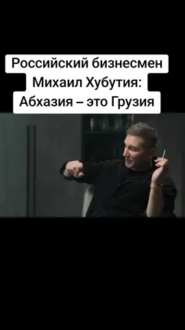 Российский бизнесмен Михаил Хубутия: Абхазия – это Грузия #абхазиянегрузия #абхазияэтонегрузия #абхазия #апсуа #сухум 