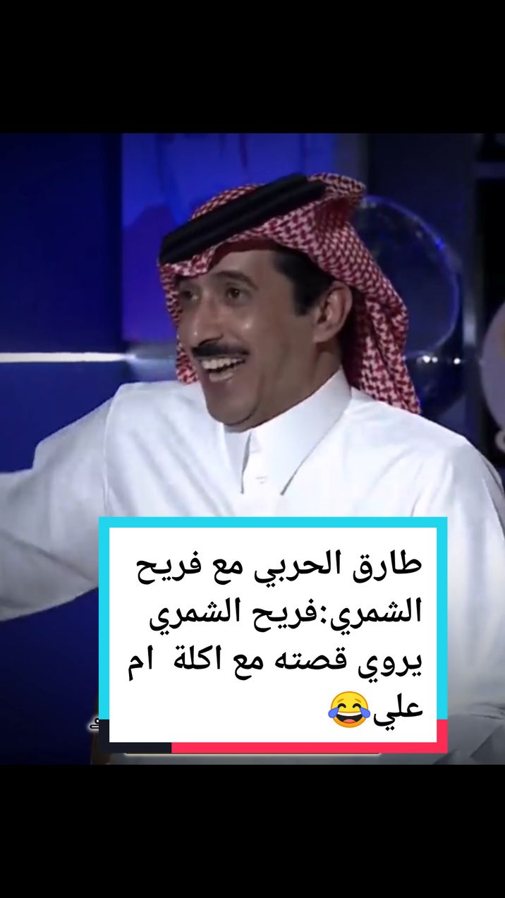 طارق الحربي مع فريح الشمري:فريح الشمري يروي قصته مع اكلة  ام علي😂..  #مختص_تغطيات_وعروض     #طارق_الحربي  #فريح_الشمري   #فريح    #نواف  #المديفر  #المديفر_روتانا  #برامج  #طارق  #فريح_الشمري  #الشمري  #فريح  #محمد_الدريم  #عقارات  #تجارة  #يزيد_الراجحي  #ترند  #اكسبلور  #مشروع  #مشاهير  #فلوس  #مال  #fyp  #السعوديه  #السعوديه🇸🇦  #السعوديه🇸🇦💚  #السعوديه_الرياض_حايل_جده_القصيم_بريده    #السعودية  #المملكه_العربيه_السعوديه  #المملكه_العربيه_السعوديه🇸🇦  #الرياض❤️  #الرياض_الان  #الرياض_جده_مكه_الدمام_المدينه  #بنات  #شباب  #طيارة  #اعلان  #رجال_اعمال  #رجال  #القصيم_بريده_عنيزه_الرس_البكيرية  #القصيم_بريده  #ابها_الان  #ابها_عسير_الجنوب_السوده  #ابها  #ابها_عسير  #جده_الان  #جده  #جده_الكورنيش_الواجهه_البحريه 