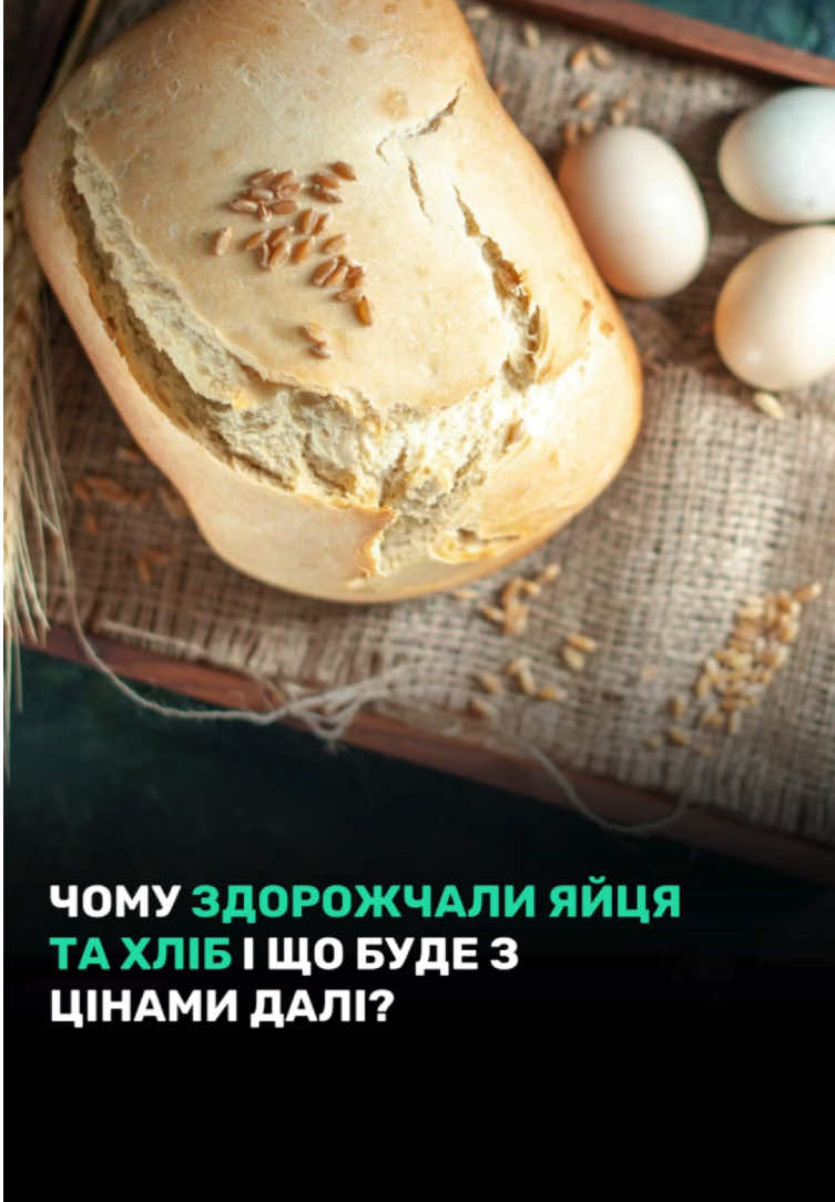 #ціни #продукти #яйця #хліб #подорожчання 