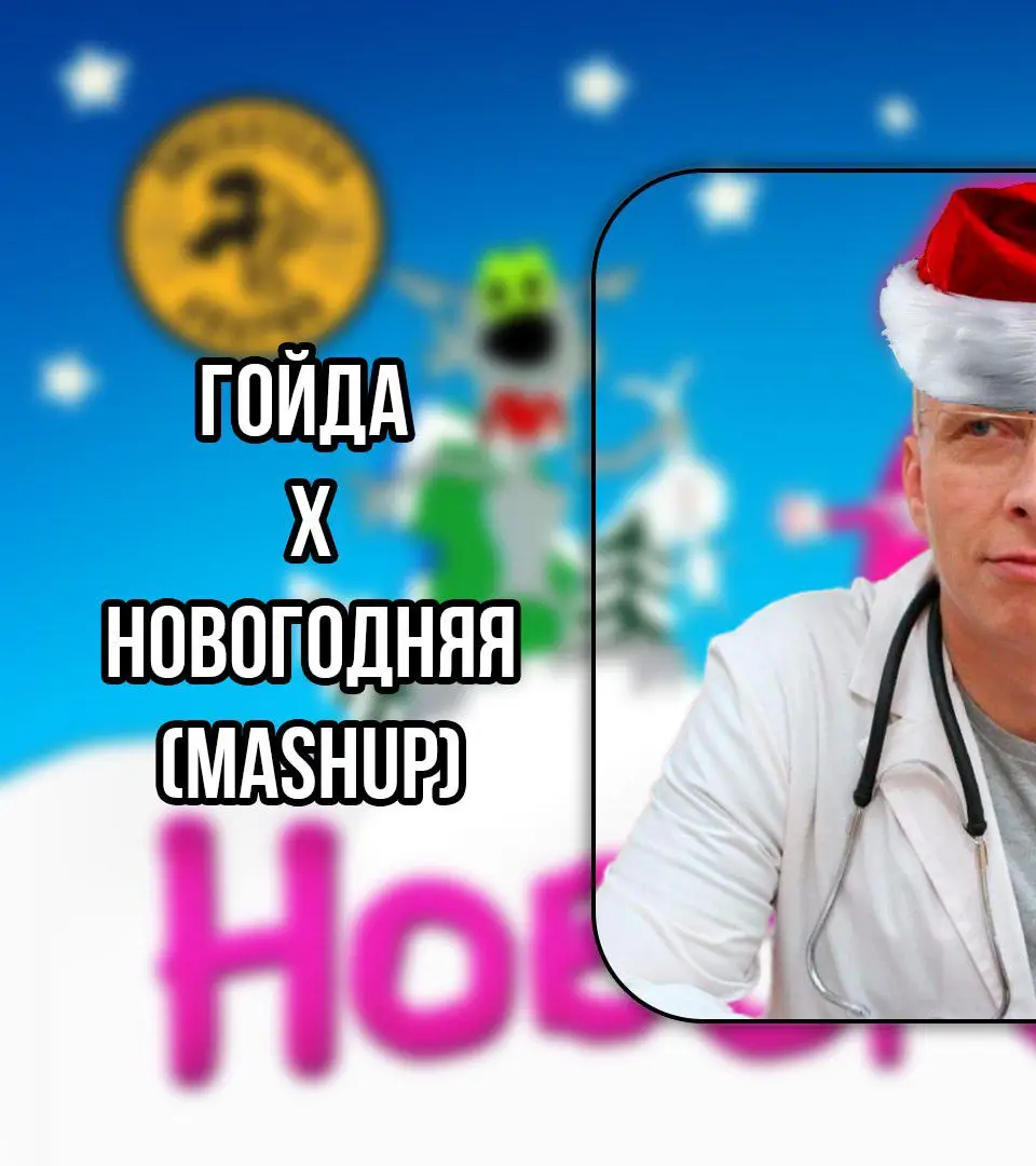 Новогодняя гойда #новыйгод #гойда #дискотекаавария #mashup #fyp #новогодняя 