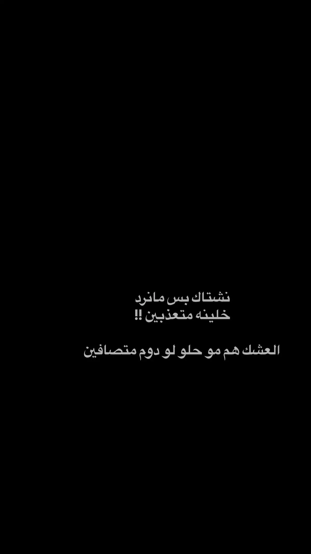 #استاحشيتك #شعر_شعبي #ذواقين__الشعر_الشعبي 