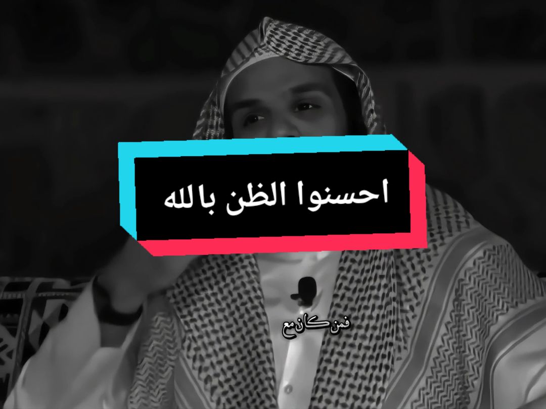 حسن الظن بالله 🖤.. #حسن_الظن_بالله #احسنوا___الظن__بالاخرين #مواعظ #مقتطفات_دينية_واسلامية_🕋❤️ #لطف_الله_غالب #يعن_الله_القرني #احمد_العربي #محمد_الغليظ #فداء_الدين #islamic_video 