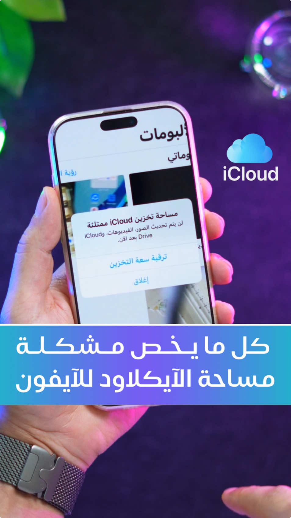 مشكلة مساحة تخزين iCloud ممتلئة، وكل ما تريد معرفته عن الآيكلاود