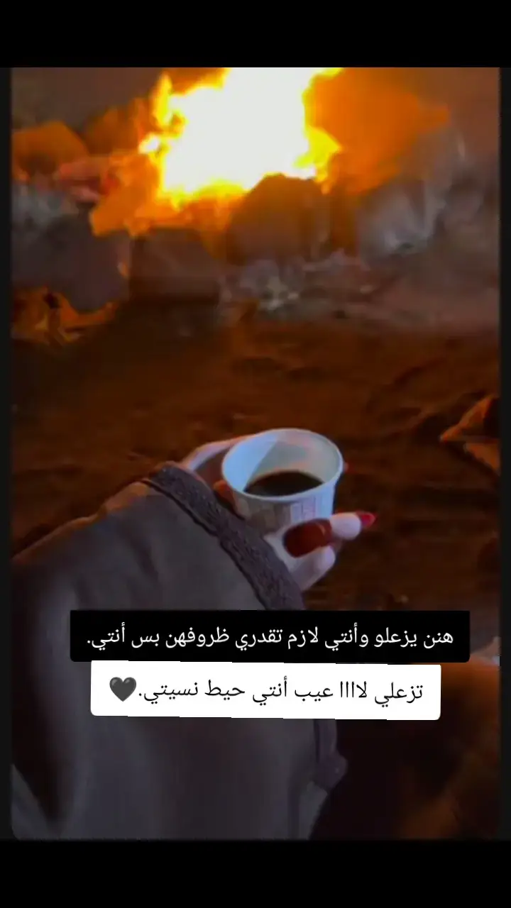 هنن يزعلو وأنتي لازم تقدري ظروفهن بس أنتي تزعلي لاااا عيب أنتي حيط نسيتي.🖤