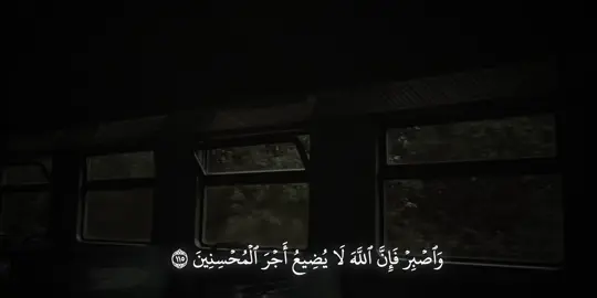 (وَٱصۡبِرۡ فَإِنَّ ٱللَّهَ لَا يُضِيعُ أَجۡرَ ٱلۡمُحۡسِنِينَ )     #القران_الكريم #quran_alkarim #تلاوات_خاشعة #تلاوات_مؤثرة #ياسر_الدوسري #quran     