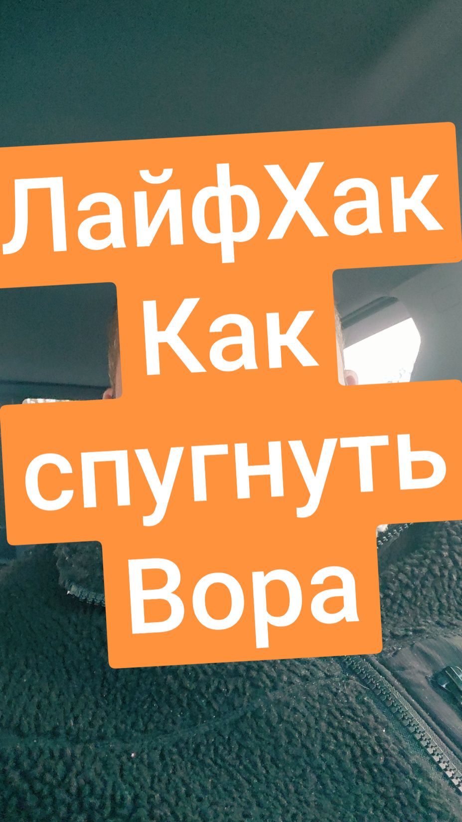 Как отпугнуть вора. Или как обезопасить свое имущество.  Из личного опыта. #защита #вор #крадун #безопасность #как #жизнь #лайфхак 