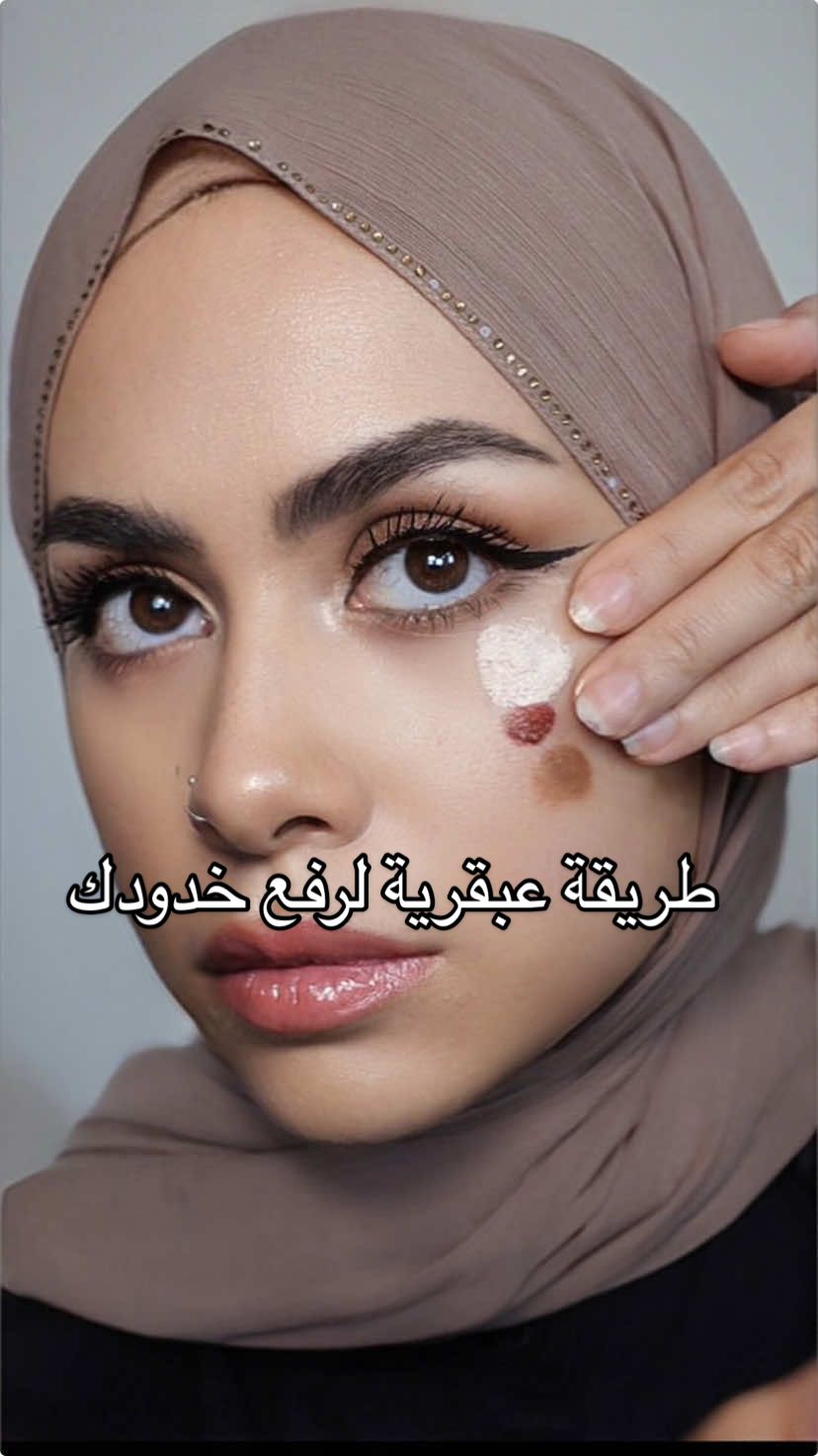 جربوها وقولولي اشتغلت معاكوا؟ #makeuphacks #makeuphack #contourhack #blushhack #مريم_الجميل