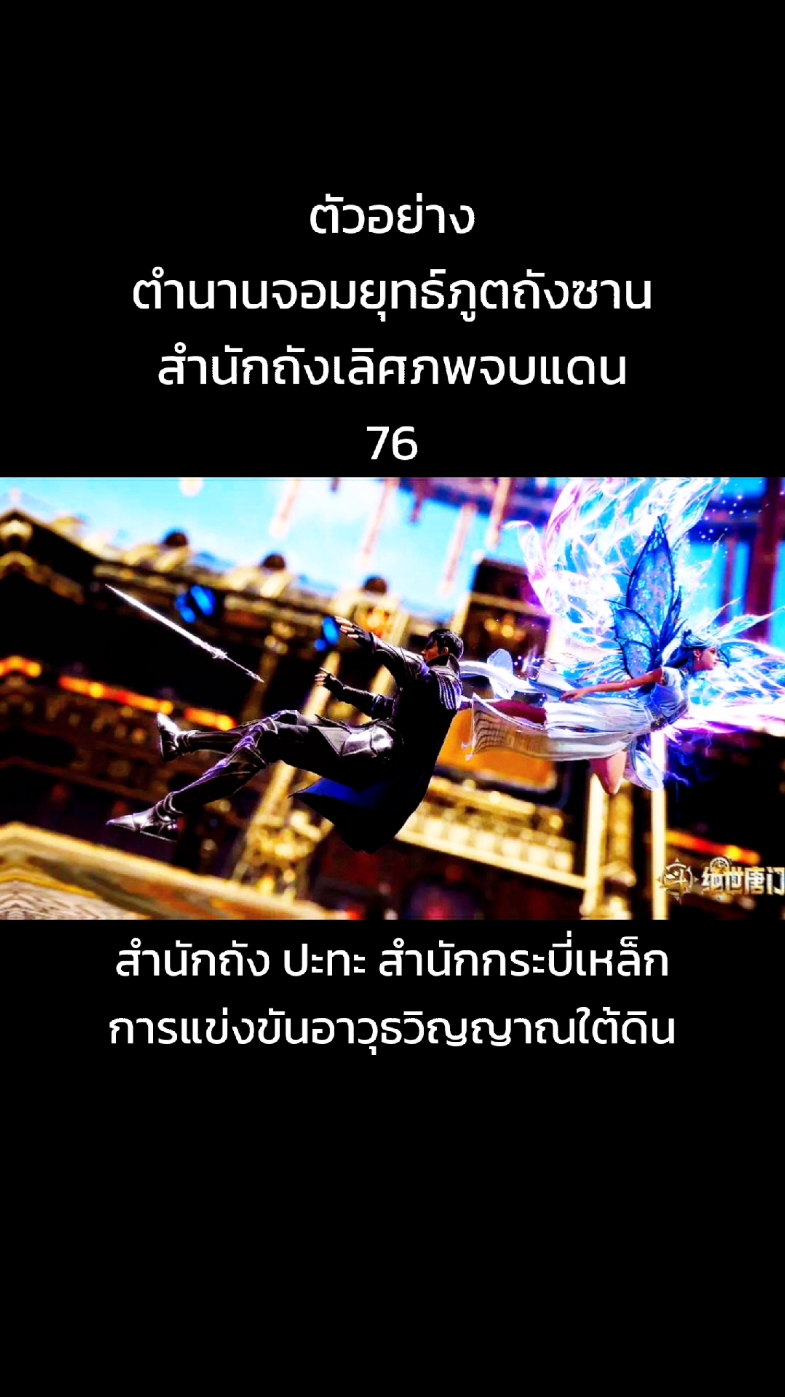 ตัวอย่าง ตำนานจอมยุทธ์ภูตถังซาน สำนักถังเลิศภพจบแดน 76 สำนักถัง ปะทะ สำนักกระบี่เหล็ก การแข่งขันอาวุธวิญญาณใต้ดิน #ตํานานจอมยุทธ์ภูตถังซาน #สํานักถังเลิศภพจบแดน #หวังตง #ถังอู่ถง #wangdong #wangtong #tangwutong #ฮั่วอวี่เฮ่า #ฮั่วอวี่่เฮ่า #hauyuhao #เซียวเซียว #xiaoxiao #เป้ยเป้ย #เจียงหนานหนาน #สวีซานสือ #เหอไช่โถว #7ประหลาดสื่อไหลเค่อ #โรงเรียนสื่อไหลเค่อ #soulland #soulland2 #douloudalu #douloudalu2#anime #อนิเมะ#อนิเมะจีน #เทรนด์วันนี้ 