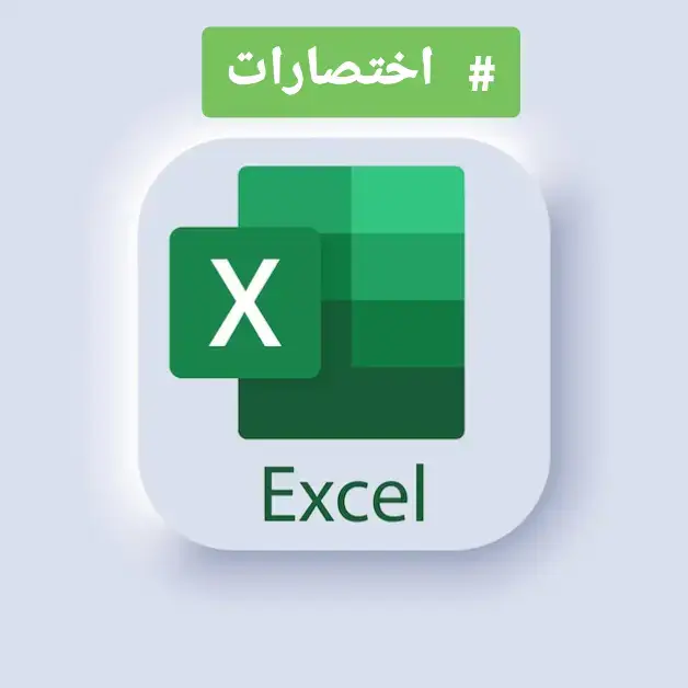 ‏اختصارات الاكسل اختصارات الاكسل اختصارات الاكسل #excel  #excel  #الاكسل  #الاكسل  #تعلم_على_التيك_توك  #excellent  #office  #الاهلي  #الاهلي