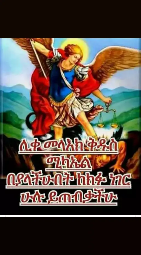 እንኳን አብሮ አደረሰን አደረሰ ለቅዱስ ሚካኤል 12