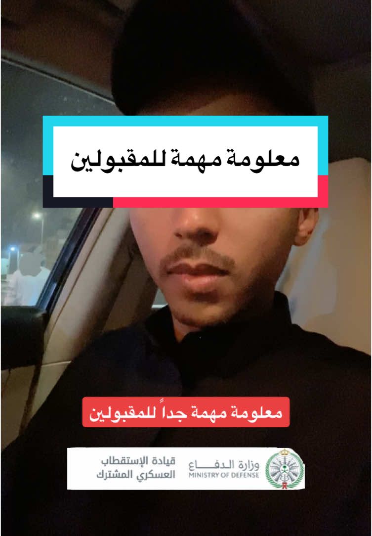 معلومة مهمة للمقبولين 👮🏻‍♀️👮🏻‍♂️