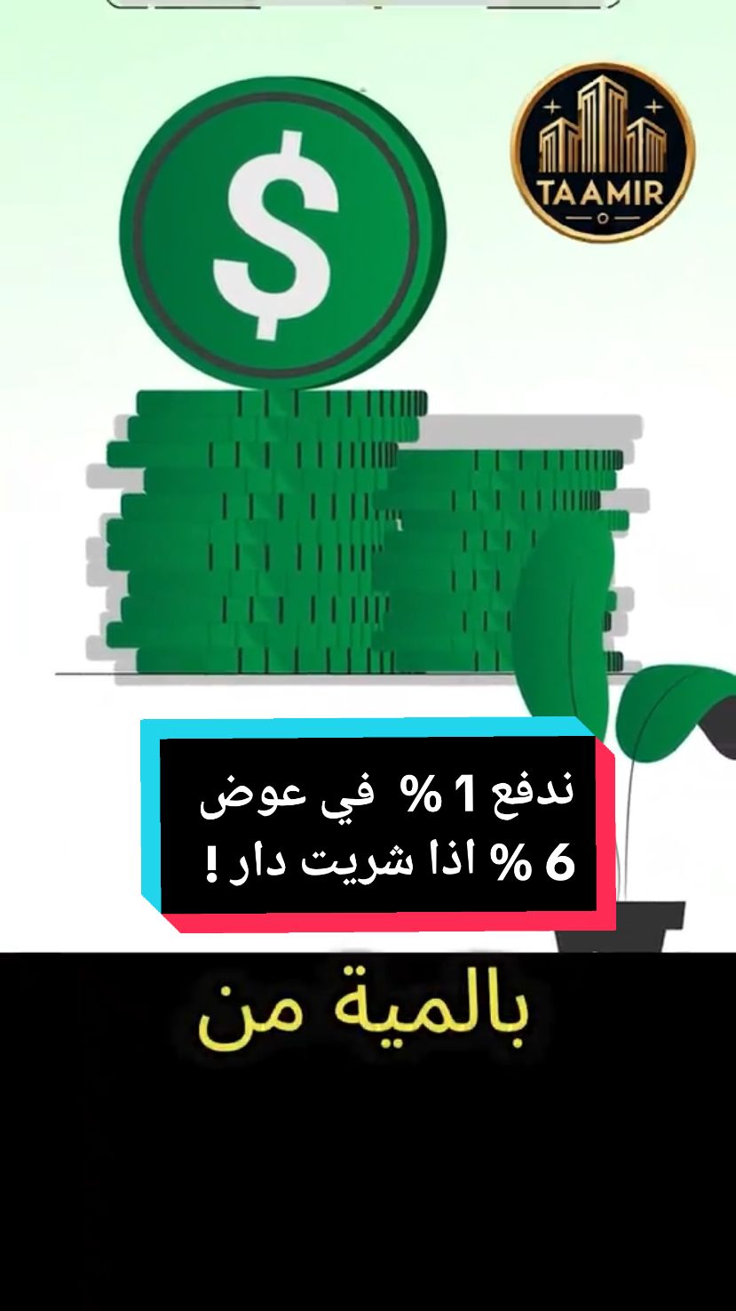 كيفاش يتمتع المواطنين التونسا الي في الخارج بالإمتياز الجبائي 1% من عقود شراء العقارات في عوض 6% من قيمة البيعة  #عقار  #تونس #بنك  شنيا الشروط الي لازم تتوفر في تونسا المقيمين بالخارج باش ما يخلصو كان1% من قيمة العقار الي باش يشروه في عوض الأداءات العادية الي المتمثلة في 6% . اول شرط لازم يكون التونسي قبل ابرام عقد شراء العقار مبني في تونس . وثانيا لازم يكون مقيم خارج تراب الوطن لمدة اكثر من 2 سنتين كيما fcr. ولازم يتم تحويل مبلغ العقار بالعملة الصعبة من خارج البلاد و الشرط الأخير هو لازم يكون العقار  معد لسكني او محل معد لتعاطي نشاك تجاري.