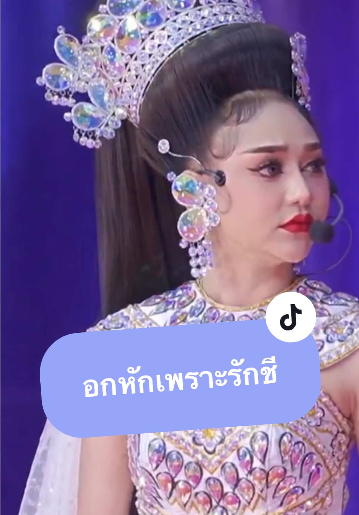 หวายๆๆ อกหักเพราะรักชี 🫣 Cr.ลิเกรุ่งฟ้า กฤษฎา บารมี #นุนุ่น #นุกฤษฎา #นุ่นเนตรชนก  #nu_kritsada #chanoknet_n  #ลิเกโอปป้า #บ้านนุ่นเนตร  #ด้อมพ่อโอ้ปป้ากับยายตาโต  #ลิเกรุ่งฟ้ากฤษฎาบารมี  #ป๊านุม๊านุ่น #tiktokviral 