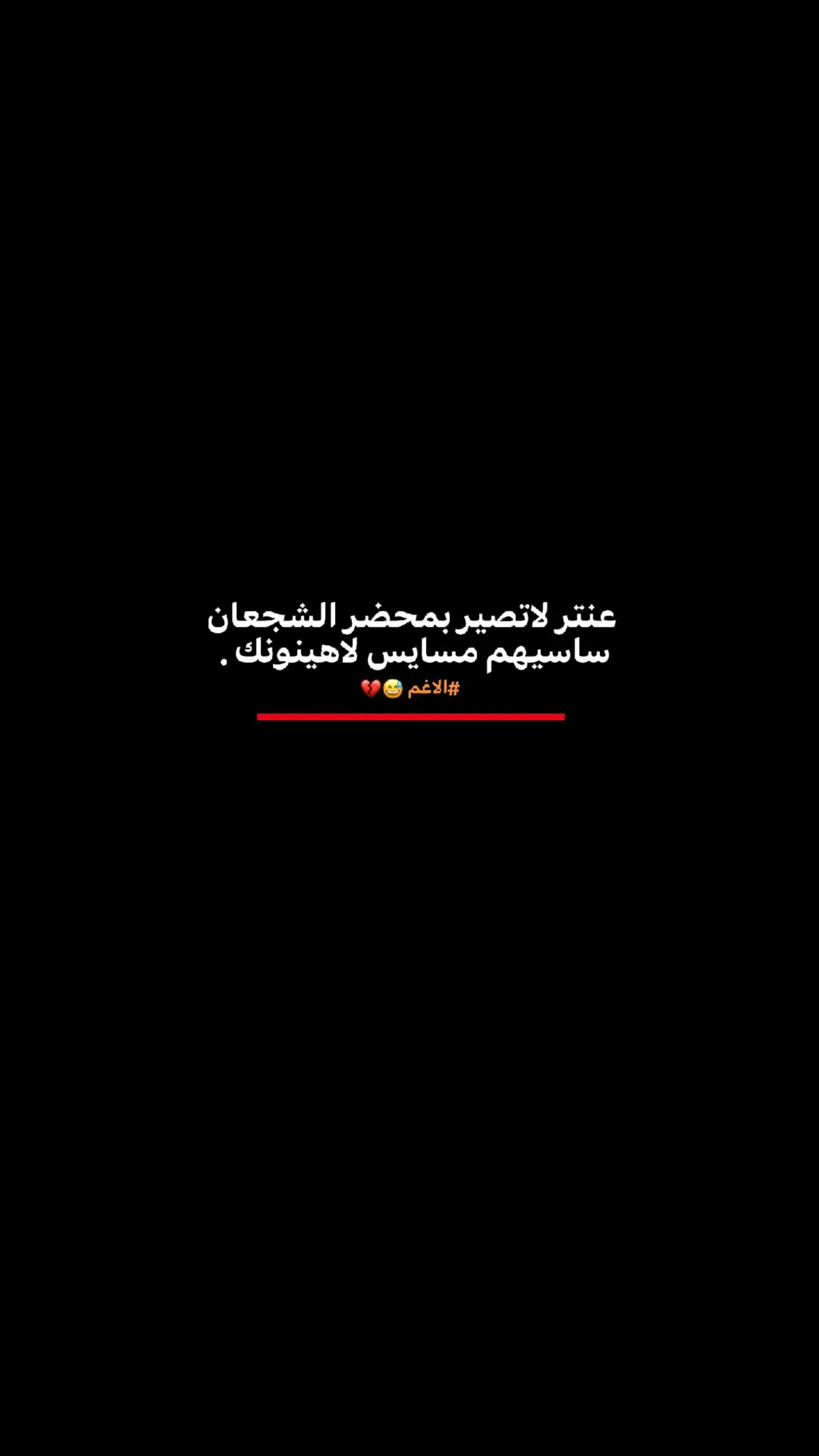 خاب الاغم نجب 😂💙 #حـسو🗽 #صَعدو #شعر_عراقي #عباراتكم_الفخمه📿📌 #🤎 #شعراء_وذواقين_الشعر_الشعبي🎸 #شعر_شعبي #مالي_خلق_احط_هاشتاقات🧢 #سطر🤎 #عبارات #روح #ترند 