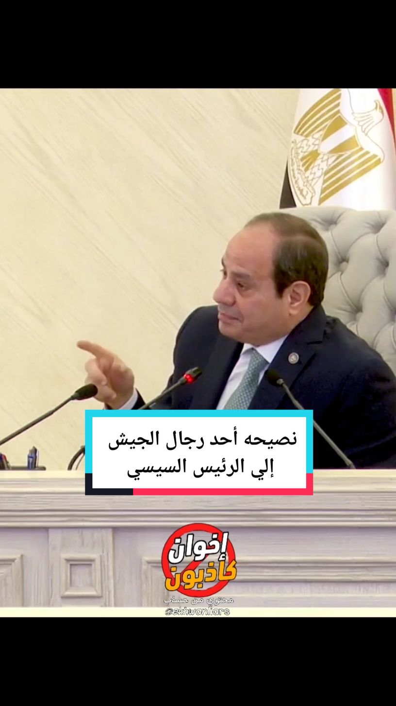 نصيحه أحد رجال الجيش إلي الرئيس السيسي #السيسي #السيسي_رئيسي_وافتخر_فيه #السيسي_مصر🇪🇬 #مصر🇪🇬 #إخوان_كاذبون #ekhwanliers #ekhwanliars #egypt #١٠٠مليون_معاك_ياسيسي 