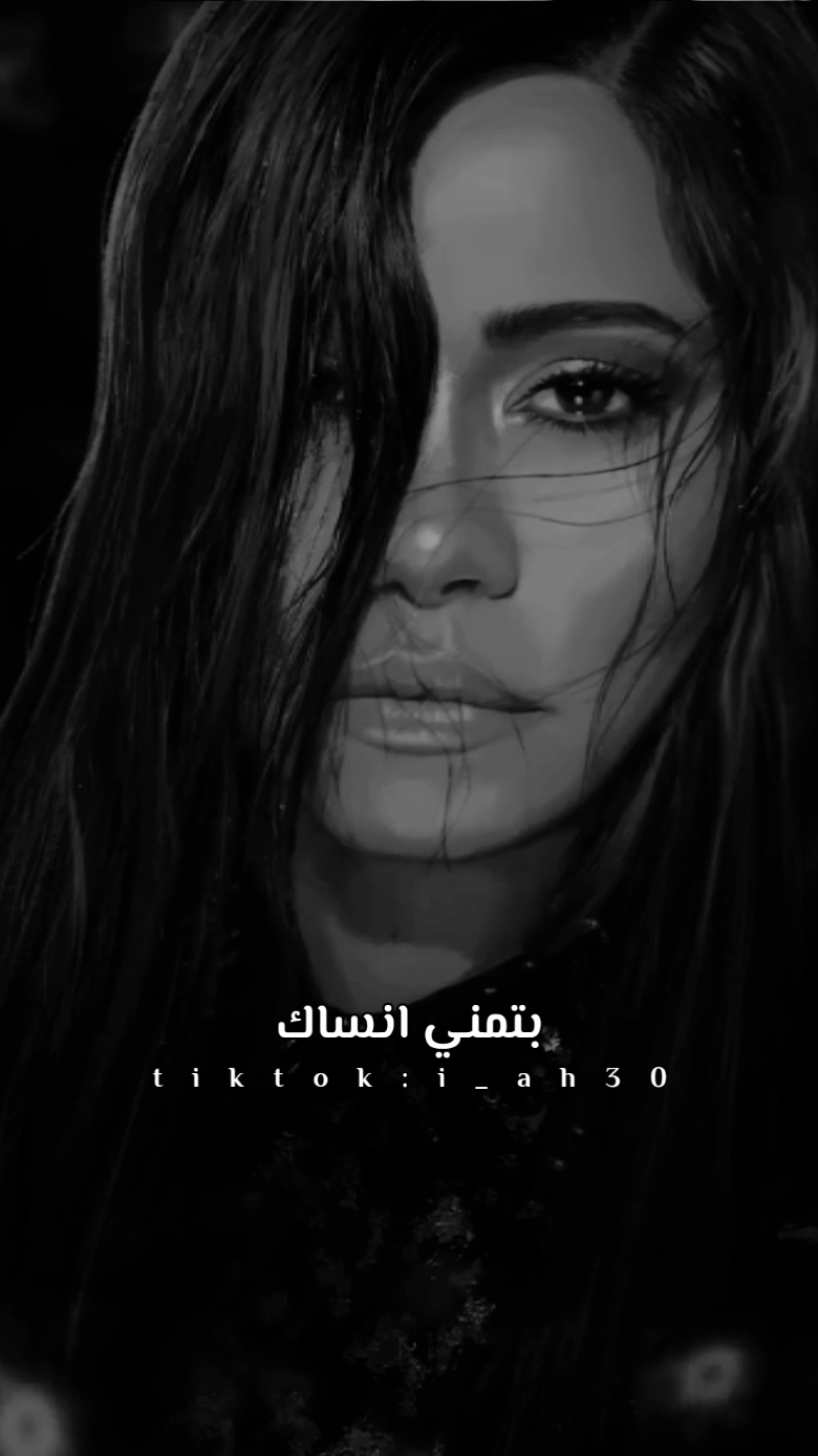 🖤بتمني انساك #شيرين_عبدالوهاب #شيرين_عبدالوهاب  #شيرين  #شيرين_عبد_الوهاب_ملكة_الاحساس  #هو_انا_حبيتك_ليه؟؟ #بتمني_انساك_شيرين_عبد_الوهاب #هو_انا_حبيتك_ليه_صدقت_كلام_اوهام #وصحيت_علي_نار_والالام #كان_قلبي_وحيد_مرتاح🥺✋🏼 #خلتني_احبك_ليه_مدام_انت_ماحبتنيش #وازاي_انا_بموت_وتعيش؟؟ #sherine #sherineabdelwahab #شـفـيـق👑 #explore #fyp 