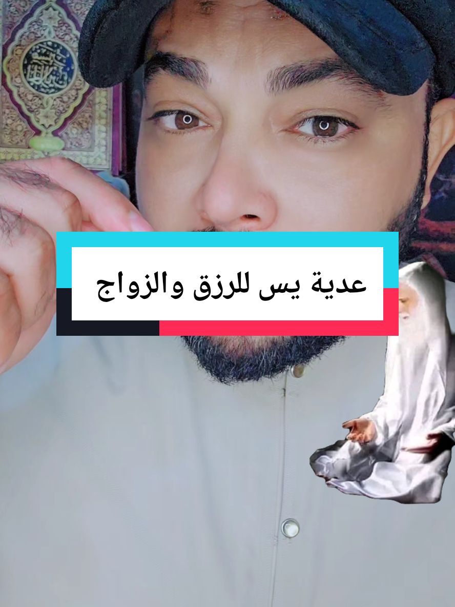 عدية يس للزواج والرزق  #fyp #العرب #fypシ゚viralシfypシ゚ #تيك_توك #foryou #Tiktok #Tiktok #islamic #viral #fypシ゚ #الجمعة @آلُِرٍآقٌي حٍلُِمﮯ آلُِسيد 