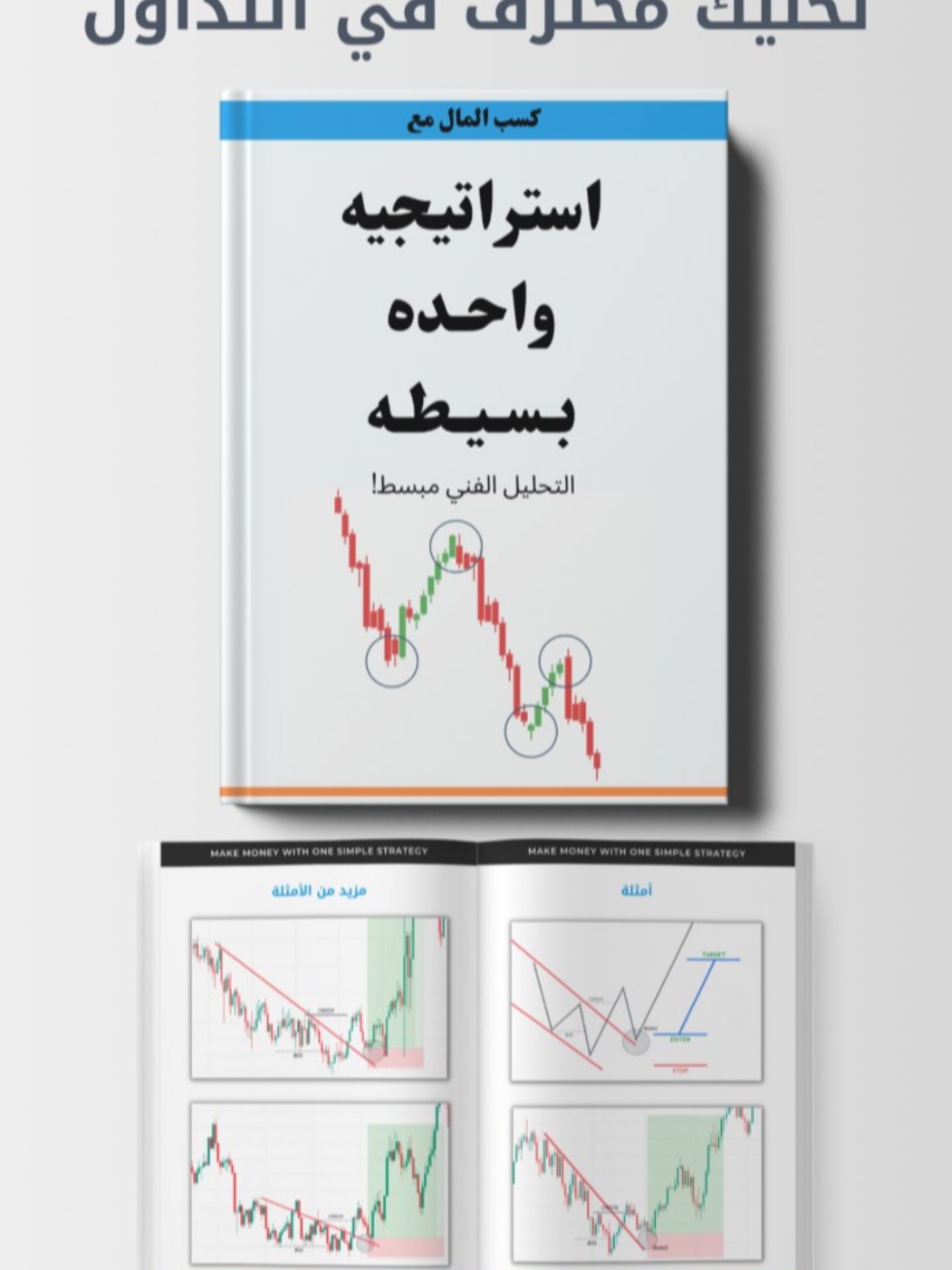 تعلم التداول مع مجموعة مميزة مكونة من ٨ كتب بتخليك متداول محترف وبسعر مميز للطلب تواصل معنا عبر الرسائل او انستجرام في البايو #تعليم_التداول #كورس_التداول #تعلم_التداول 