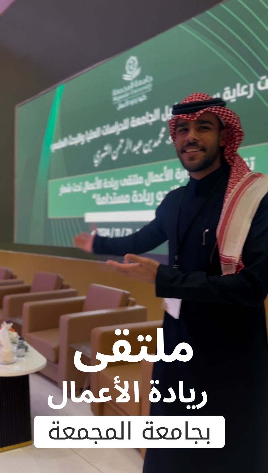 ملتقى ريادة الأعمال بجامعة المجمعة 🌟 #نادي_المال_والاعمال #جامعة_المجمعة #majmaah #mu #foryou #ريادة_الأعمال #المشاريع_الذكية_ريادة_الاعمال #اكسبلورexplore #fyp 