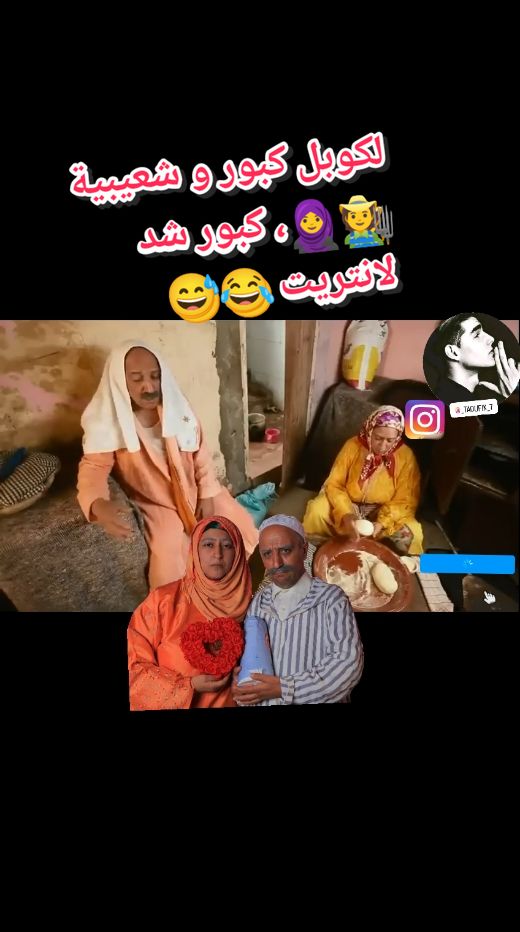 لكوبل كبور و شعيبية 🧑‍🌾🧕🥰💙🤍، كبور شد لانتريت 😂😅  #لكوبل #كبور_وشعيبية #الشعب_الصيني_ماله_حل😂😂 #المغرب🇲🇦تونس🇹🇳الجزائر🇩🇿تركيا🇹🇷_العراق🇮🇶  #توفيق_غانم  #مشاهير_تيك_توك 