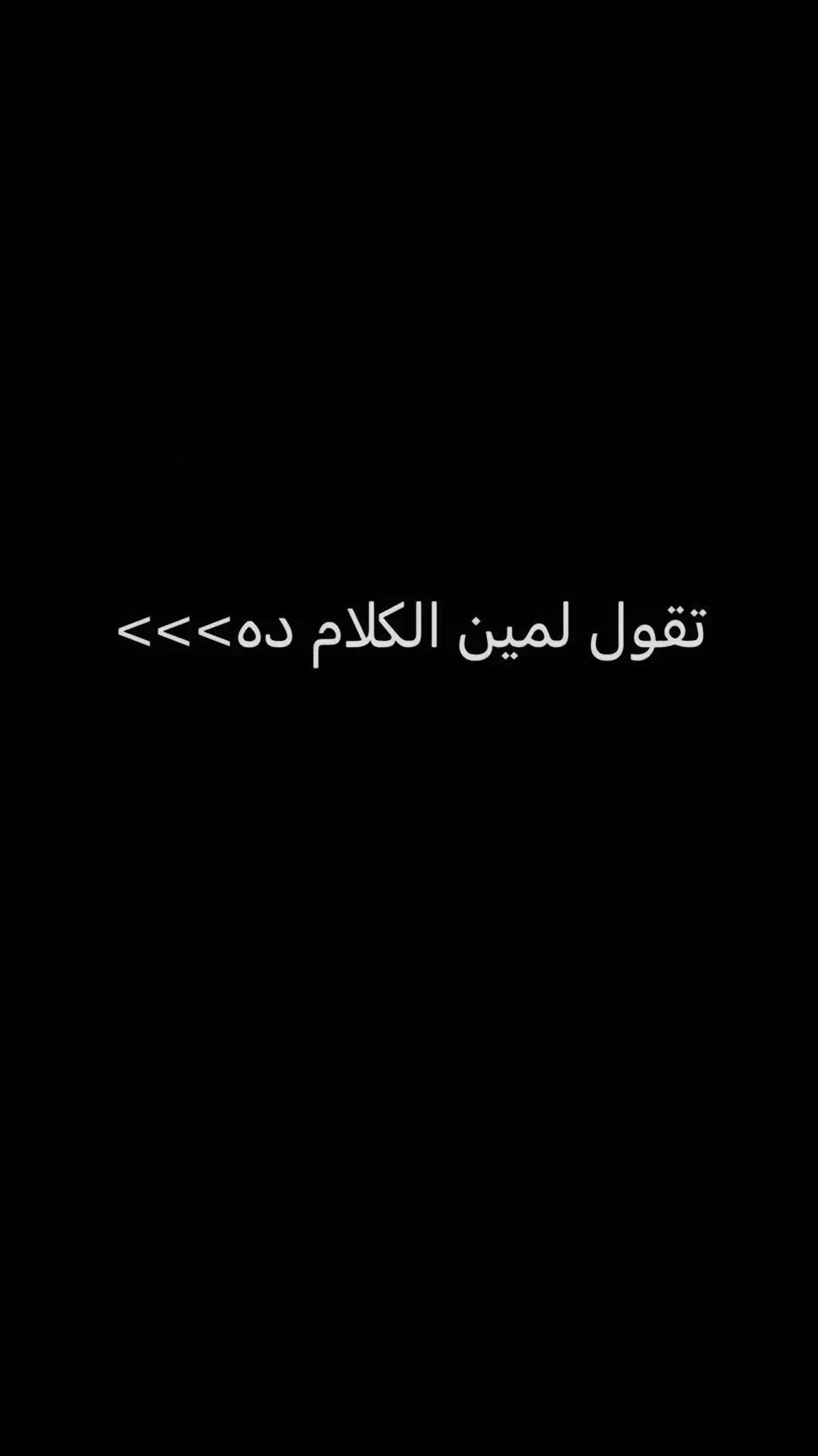 #خربشات #كسر #اقتباسات #عبارات #fpy #fpyシ #fyp #video #VoiceEffects #videoviral #الحب #عبارات_حزينه💔 