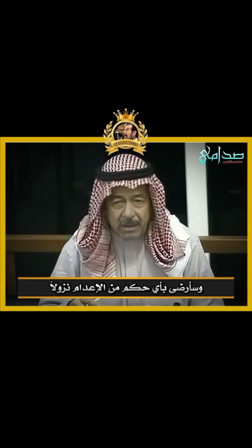 أقوى رد من علي حسن المجيد للقاضي العميل🔥🇮🇶 #صدام_حسين #صدامي #محاكمة_صدام_حسين #الشعب_الصيني_ماله_حل #العراق🇮🇶 #سوريا🇸🇾 #السعودية🇸🇦 #تركيا #المغرب🇲🇦 #مصر🇪🇬 #الجزائر🇩🇿 #المانيا🇩🇪 #فرنسا #الامارات #اكسبلورر #ترند #تيك_توك #fyp #viralvideo #Summer #explore #trending #tiktokarab 