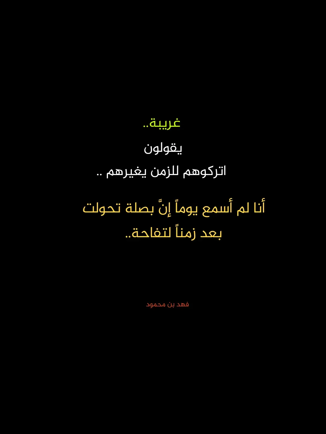 #اقوال_فهد_بن_محمود #كلام_جميل #خواطر #حكم_وأقوال #كلام_مؤثر #كتاباتي #كتاباتي📝 #كلام_واقعي #كتابات_فهد_بن_محمود #اقتباسات #حكمة_اليوم_علمتني_الحياة_والتجارب #فهد_بن_محمود 