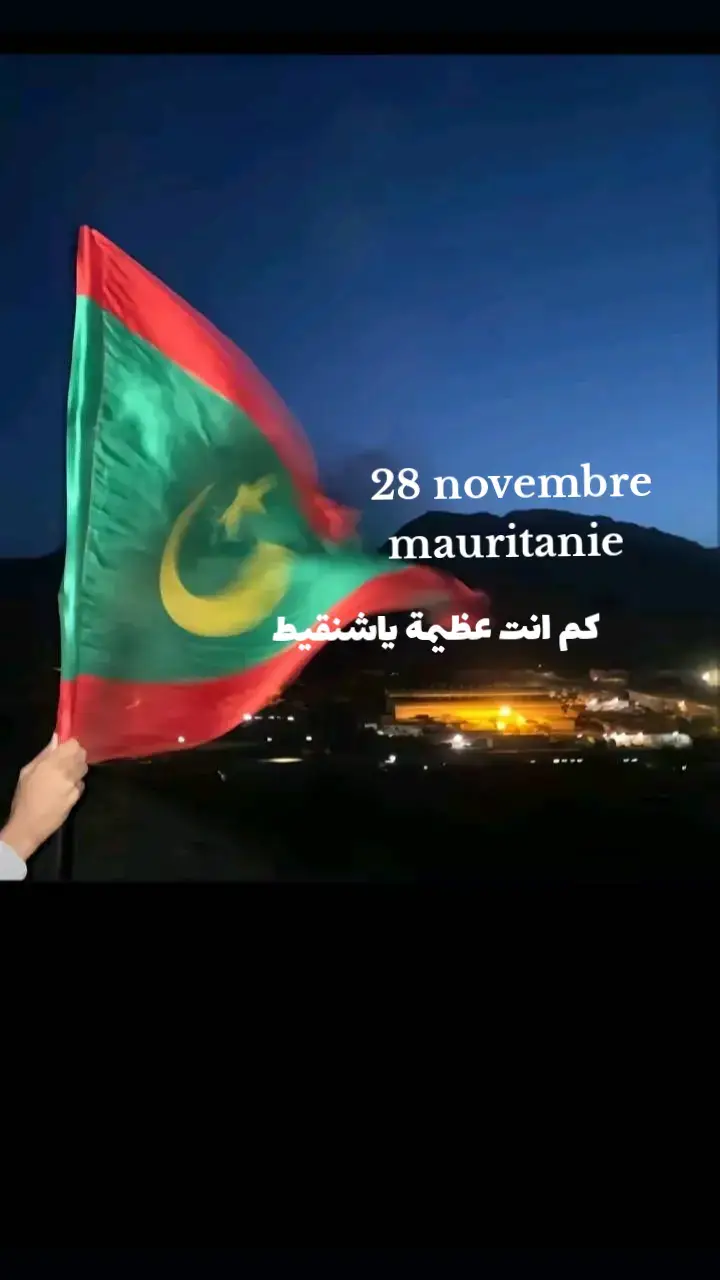 #موريتانيا🇲🇷 #عيداستقلال #مبارك #شنقيطي😍🔥🔥 #الجزائر_تونس_المغرب #ليبيا #الشعب_الصيني_ماله_حل😂😂 