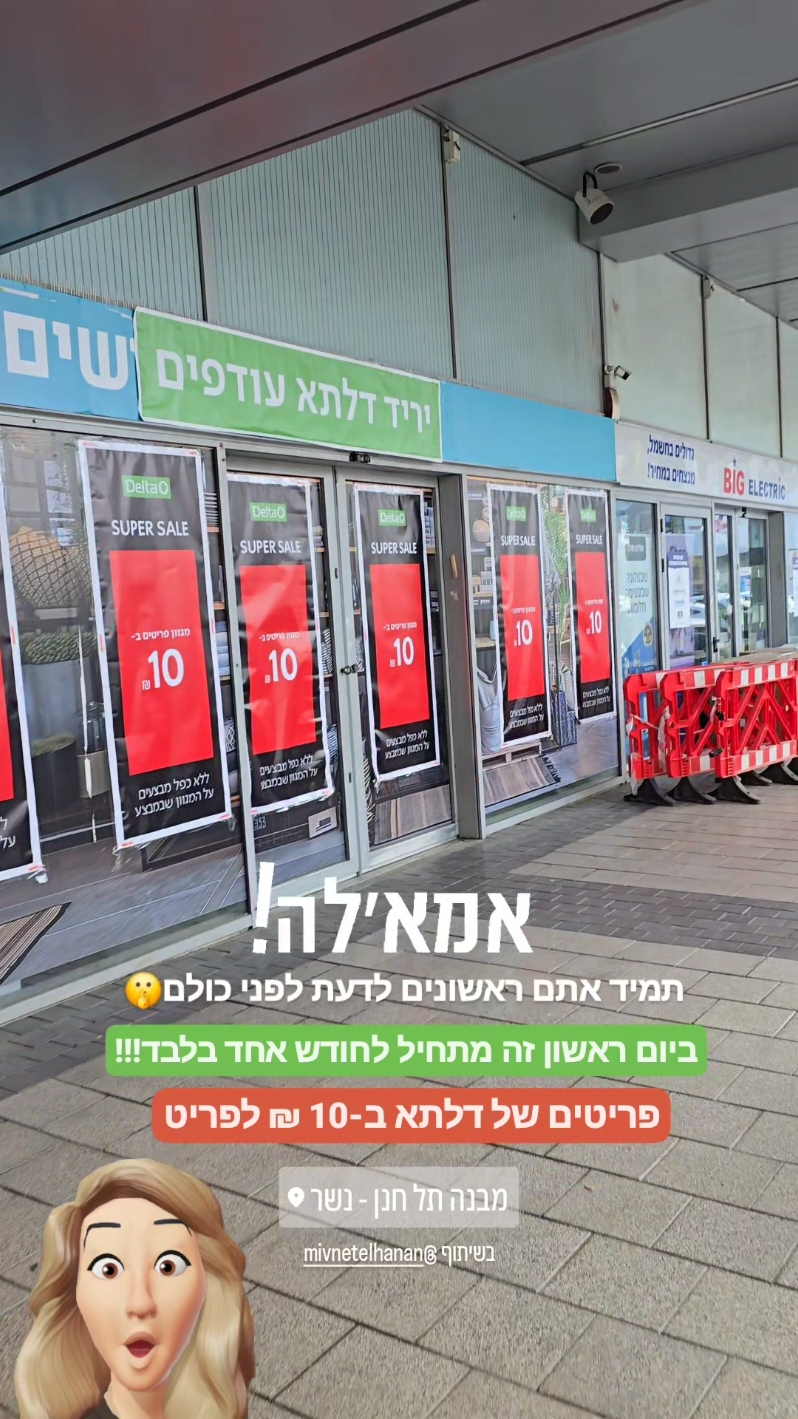 10 ₪ לפריט של דלתא🍀 תשמרו את הסרטון הזה! כי יריד כזה קורה פעם בשנה📢📢📢 היריד התקיים במבנה תל חנן החל מיום ראשון 24.11.24 לחודש אחד בלבד❤️ ביום ראשון אשתף אתכם בהכול לבינתיים תעקבו אחרי באינסטגרם שם יש הרבה יותר תוכן שווה🙃 תייגו חברים שחייבים להגיע אתכם לכאן ואל תשכחו לעקוב לעוד המלצות שוות 🫶 @דלתא  #מכוריםלקניותבזול #אאוטלט #עודפים #מבצעים #מבנהתלחנן 