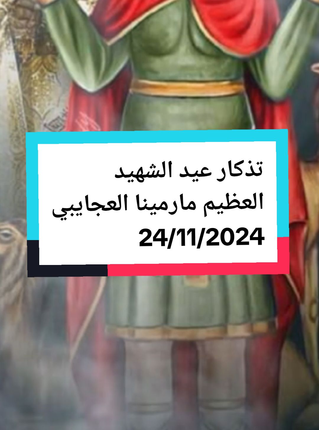 مديح الشهيد العظيم مارمينا العجايبي  #تمجيد #مديح_الشهيد_العظيم_مارمينا_العجايبي #ترانيم_مسيحيه #اشكرك_يارب #مار_مينا_العجائبي #احفظهم_يارب_من_كل_شر #tiktok #explore #🙏🙏🙏 