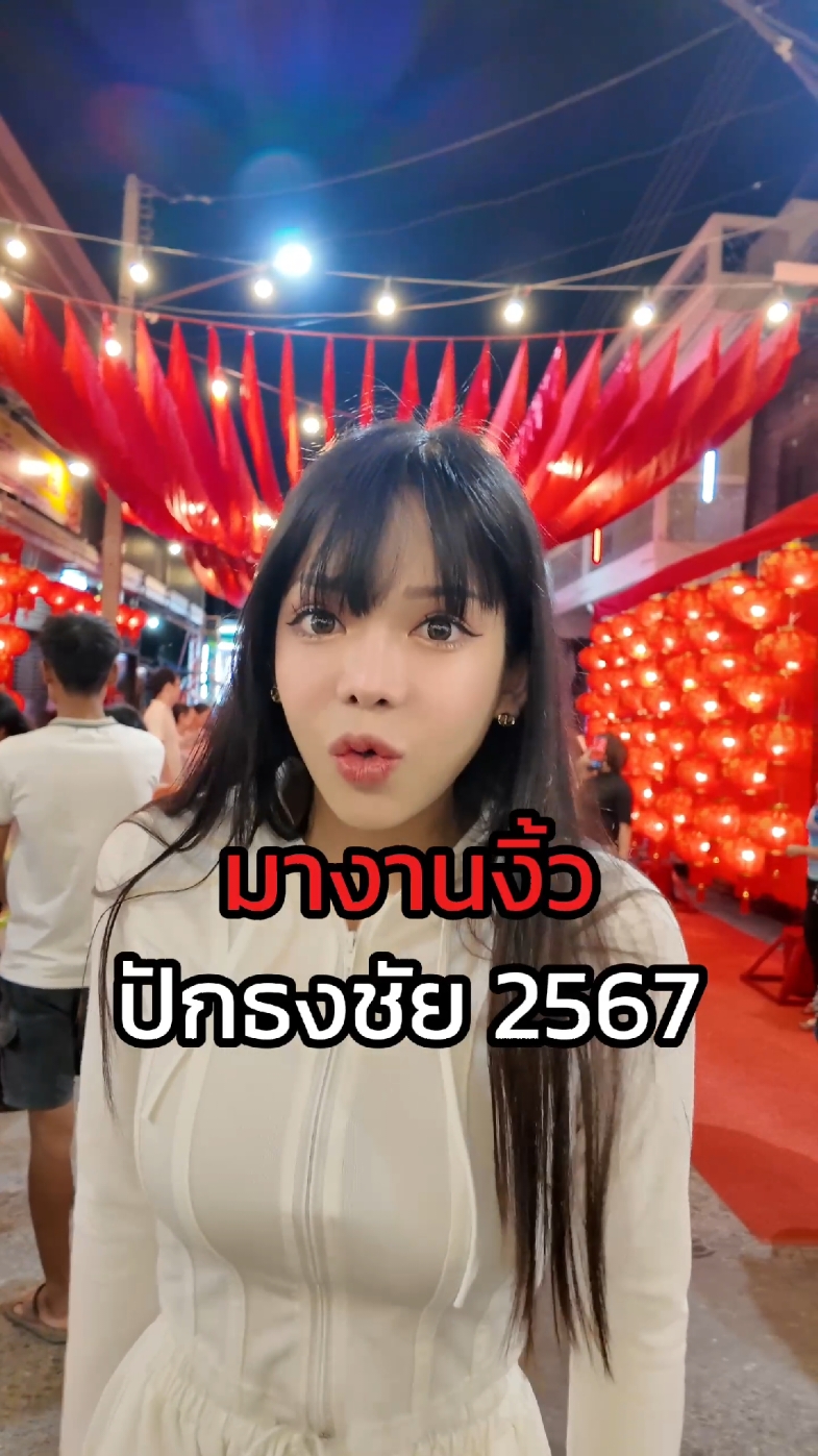 บุกหาของกินงานงิ้วปักธงชัย  @โกดังพิศวง @ตู่เองจ้า  #tiktokพากิน #กินกับtiktok #tiktokกินเที่ยว #ห้องครัวTiktok #ปักหมุดร้านอร่อย #นักชิมอาหาร #ของกินโคราช #รีวิวโคราช #โคราช #งานงิ้ว #งานงิ้วปักธงชัย 