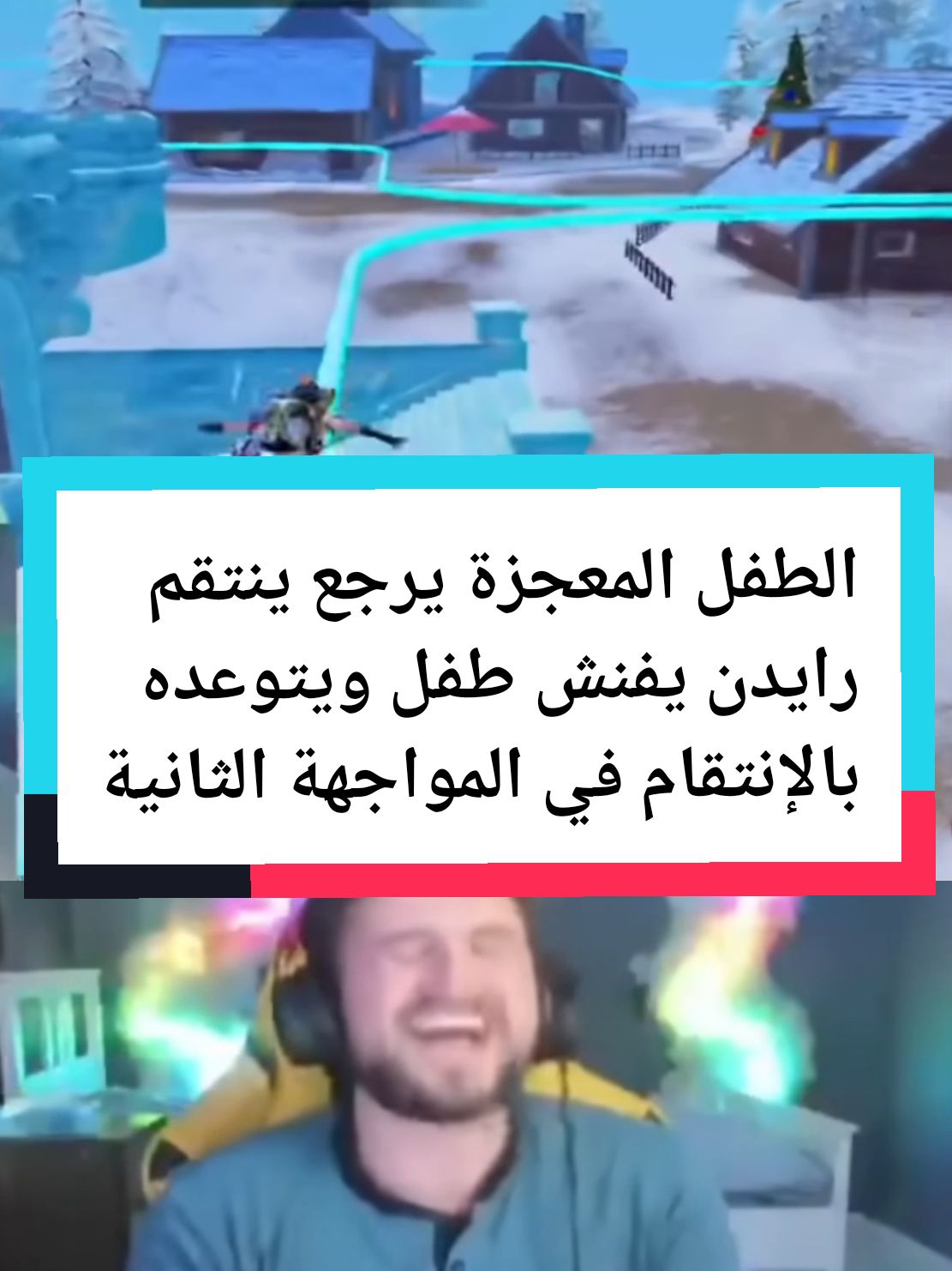 الطفل المعجزة يرجع ينتقم رايدن يفنش طفل ويتوعده بالإنتقام في المواجهة الثانية #رايدن #ببجي #ببجي_موبايل #رايدن_المود_الجديد  #رايدن_ببجي #raydin1v99 #viral #viraltiktok #viralvideo #foryou #foryoupagee 