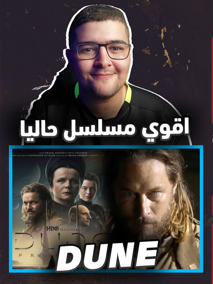 مراجعة الحلقة الأولي من مسلسل Dune Prophecy #whattowatch #viral #filmtok #اتفرج_علي_تيك_توك #dune #duneprophecy #anime