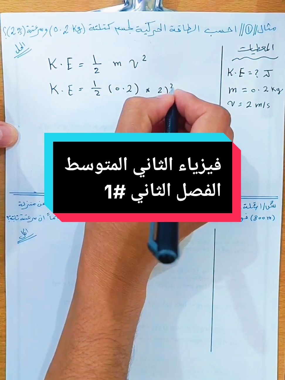 ✅ الجزء الاول 1️⃣ 🟣فيزياء الثاني المتوسط منهج 2025 🟡الفصل الثالث 👇 مسائل الطاقة الحركية K.E👇 https://youtu.be/eVm4fHYmS1o?si=SoFxTT667xB_yOO5 ➖➖➖➖➖➖➖➖➖➖➖ 🟣 قناة فيزياء الثاني المتوسط 👇 https://t.me/second_Ag ✅ قناتي على اليوتيوب 👇  https://youtube.com/@awadg13 ✅رابط قناتي على التليغرام 👇 https://t.me/awadg13 ✅ حسابي على انستقرام للتواصل 👇 http://instagram.com/awadg13 ✅ الصفحة الرسمية على الفيس بوك 👇 https://www.facebook.com/awadg13 ✅حسابي على تيك توك 👇 https://www.tiktok.com/@awadg13 ➖➖➖〰️〰️🌀〰️〰️➖➖➖ 📍 #مدرس_الفيزياء  📍 #الاستاذ_عوض_غفار_المشرفاوي 📍 #النموذجية_في_الفيزياء #الاستاذ_عوض_غفار #الاستاذ_عوض_غفار_المشرفاوي #مدرس_الفيزياء #ملازم_الشمس #النموذجية_في_الفيزياء  #الفيزياء #العراق  #عوض_غفار #الصف_الأول_المتوسط #الصف_الثاني_المتوسط #الثالث_المتوسط #الرابع_العلمي #الخامس_العلمي #السادس_العلمي #السادس_الاعدادي #fyp #foryou #الناصريه #تعليم #تطوير_الذات 