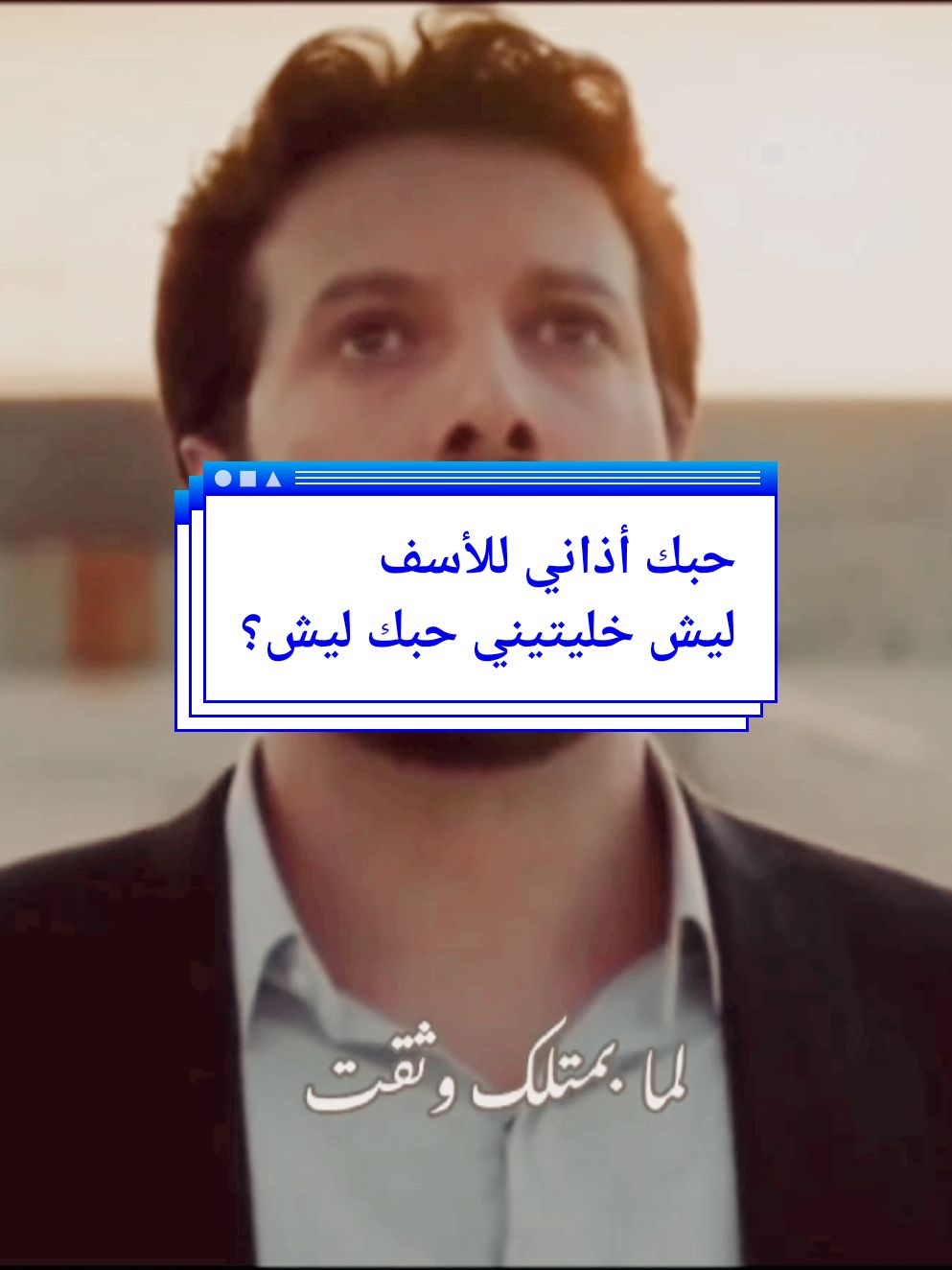 ليش خليتيني حبك ليش؟ #حبك_اذاني_وللأسف #محمد_الاحمد #مسلسلات_سورية #ناصيف_زيتون #andre_andreias #تيك_توك_عرب #اكسبلورexplore #fyp #tik_tok #trendingvideo #سوريا #العراق #تركيا #لبنان 