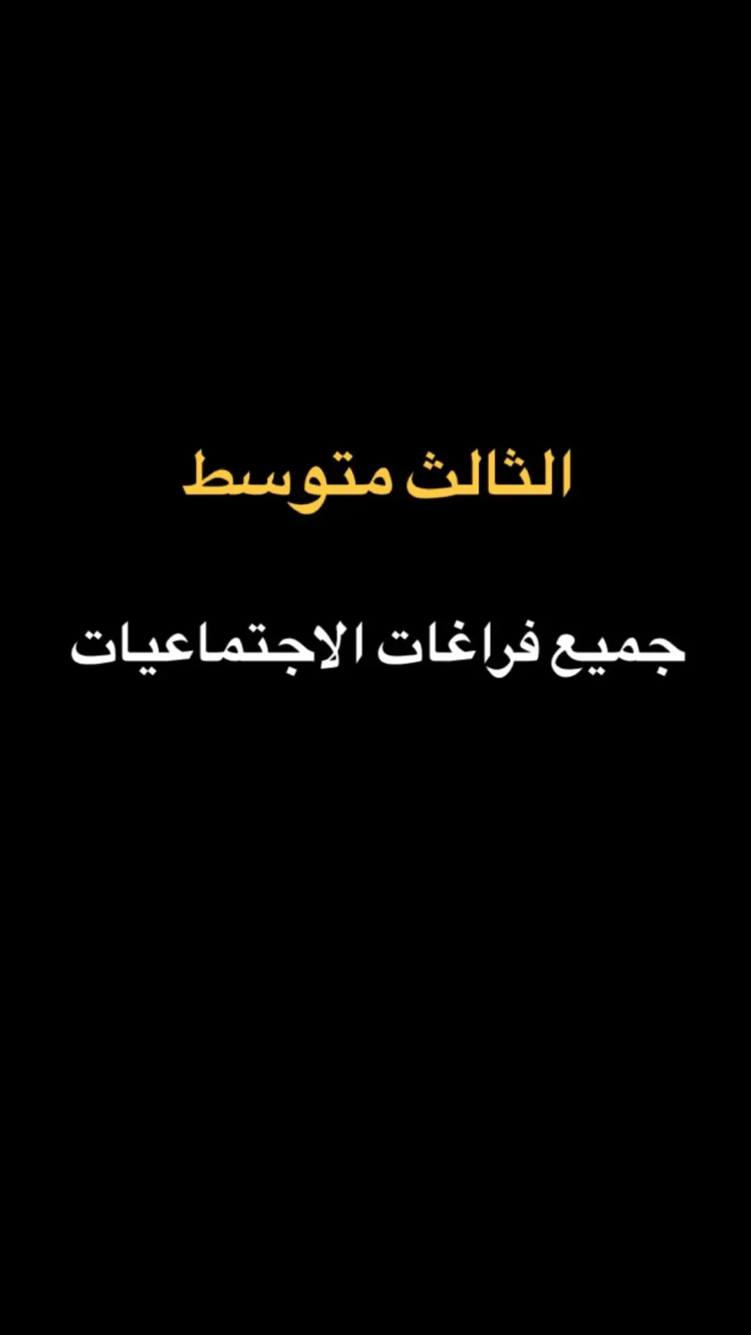 جميع فراغات الثالث متوسط😁😁#ثالث_متوسط #دفعه2025 #اجتماعيات #اجتماعيات_الثالث_متوسط 