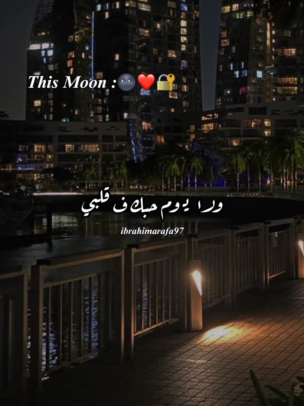 مين عاوز تقوله كده بجد بقي 🥺❤️🫶🏻🌍#ولا_يوم_حبك_في_قلبي_يهون_عليا  #فيديوهات_حب #رومانسي #حب #ibrahimarafa97 #foryoupage #viral #fyp 