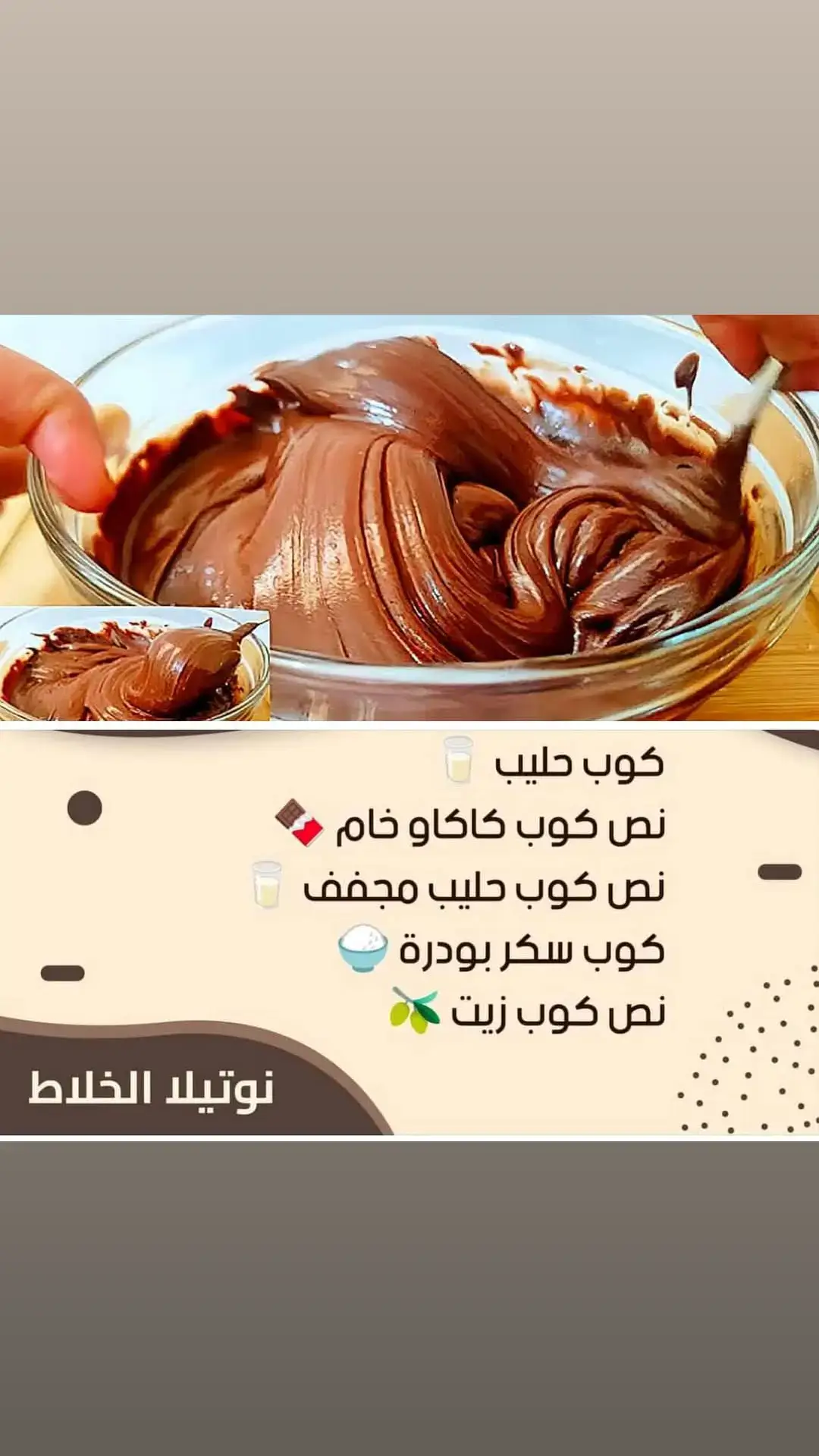 #فى دقيقه واحده حضروا برطمان النوتيلا الأصلية والاقتصادية بنفس الطعم والقوام الكريمي 🍫 المقادير: كوب حليب 🥛 نص كوب كاكاو خام وأفضل الانواع الاسبانى 🍫 نص كوب حليب مجفف 🥛 كوب سكر بودرة 🍚 ننزل بسير رفيع من  الزيت حتى يكون القوام معانا تقيل والنوع نضيف عشان بيفرق جدا في الطعم 🫒ولو متوفر زبده يكون افضل  نقطه واحده على طرف الملعقة لان بيكون مركز نكهة بندق ( إختياري) 🌰