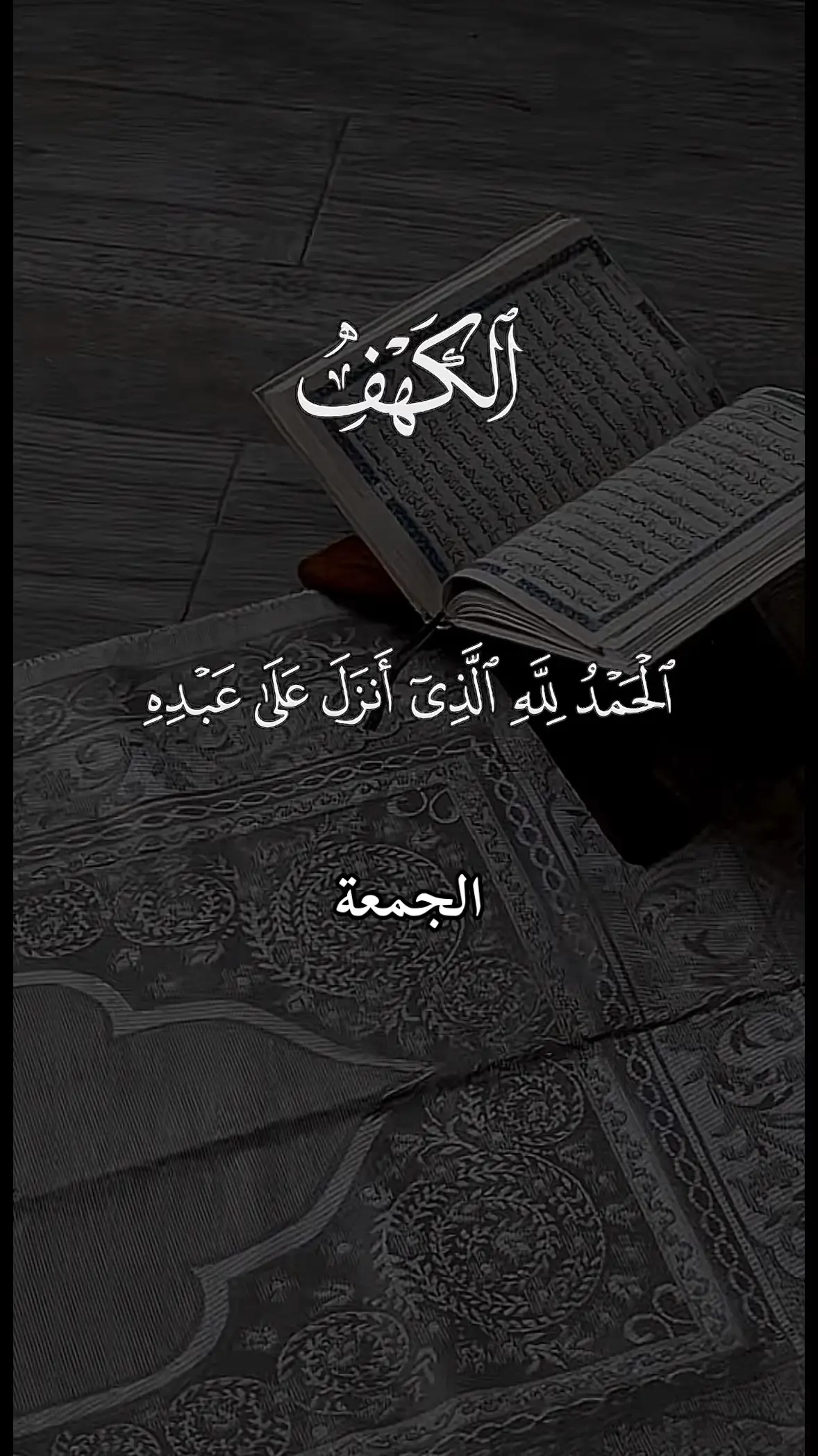 #قران #قران #قران_كريم #قران #سوره_الكهف #قران_كريم_ارح_سمعك_وقلبك #الحمدلله_الذي_انزل_على_عبده #قران #quran_alkarim  @التقوي 🤍 